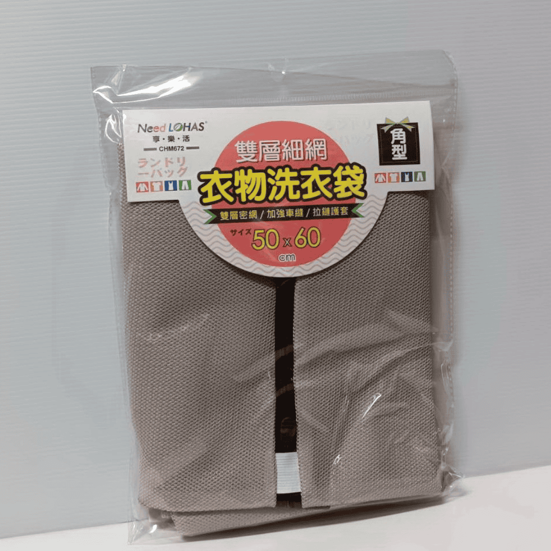 B242122 享樂活雙層細網衣物洗衣袋 角型 50x60cm