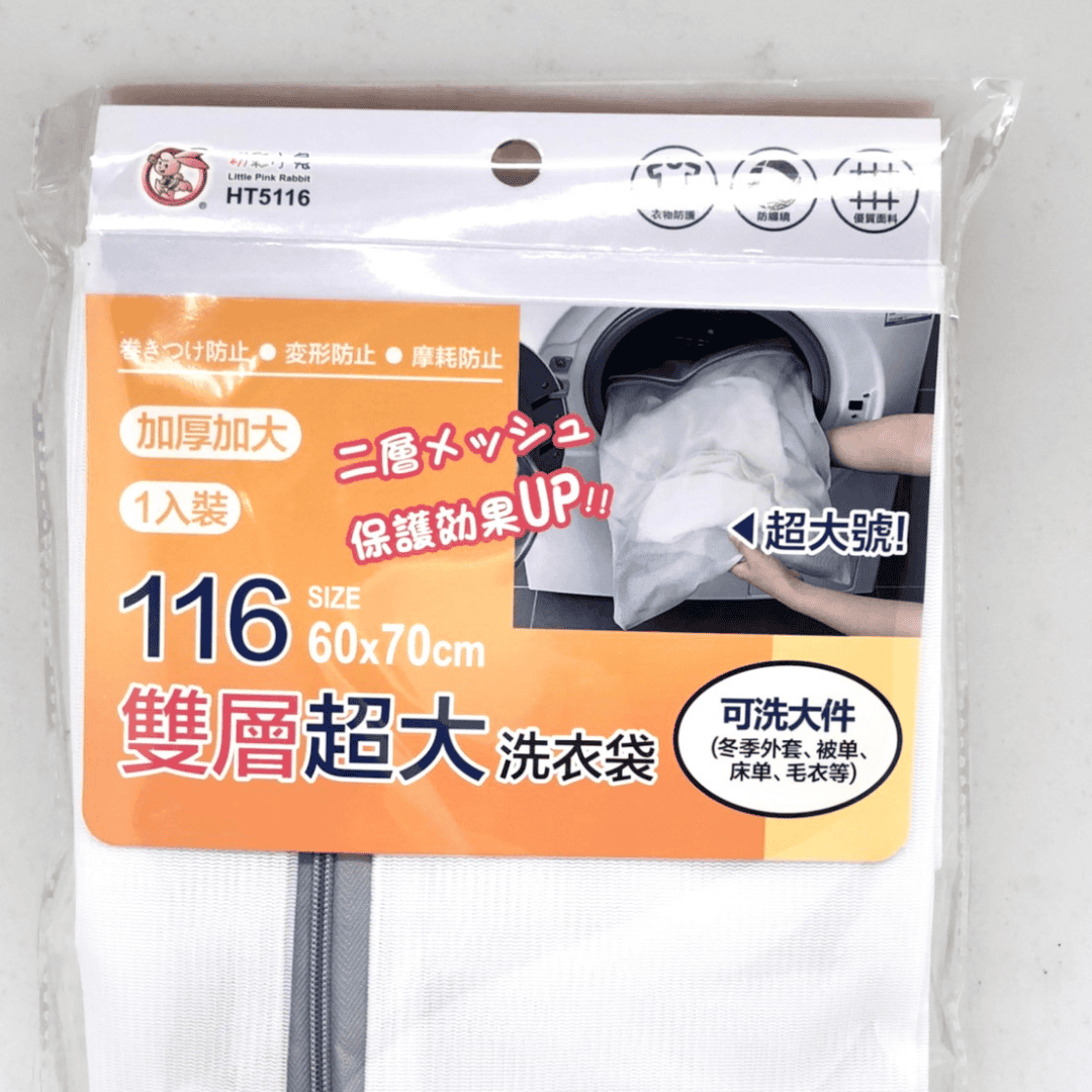 B242153 粉彩小兔116雙層超大洗衣袋 60x70cm