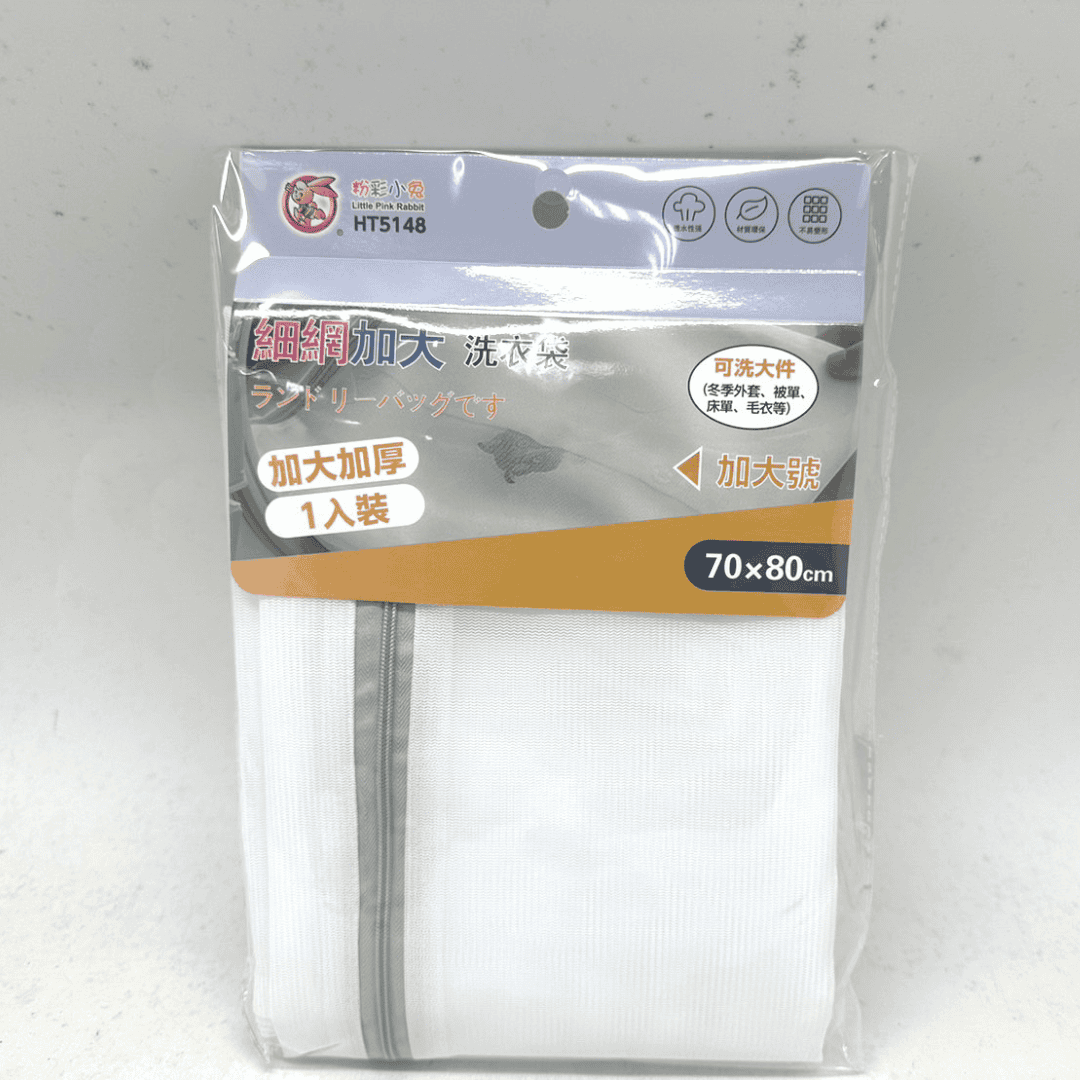 B242176 粉彩小兔細網洗衣袋 加大 70x80cm