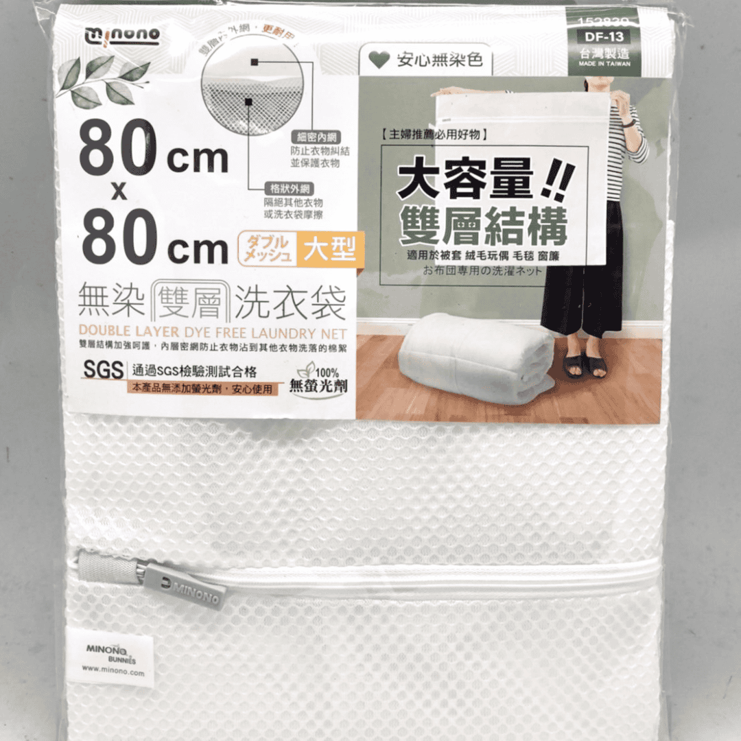 B2421935 米諾諾DF13無染雙層洗袋 大型 80x80cm
