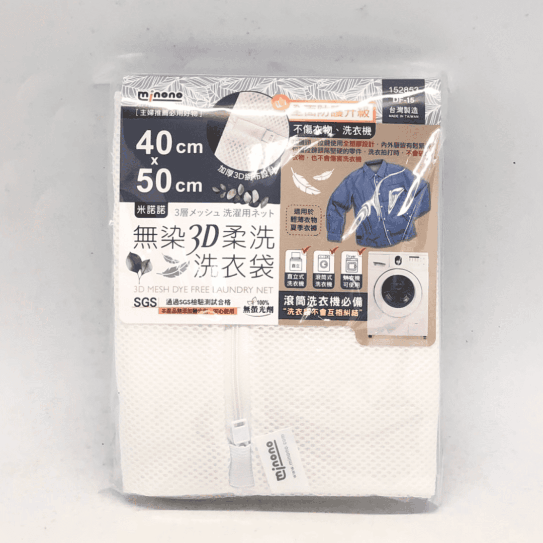 B2421937 米諾諾無染3D柔洗洗衣袋 40x50cm