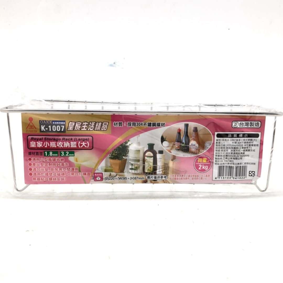 B4547 皇家小瓶收納籃 大 22x9.5x6.7cm