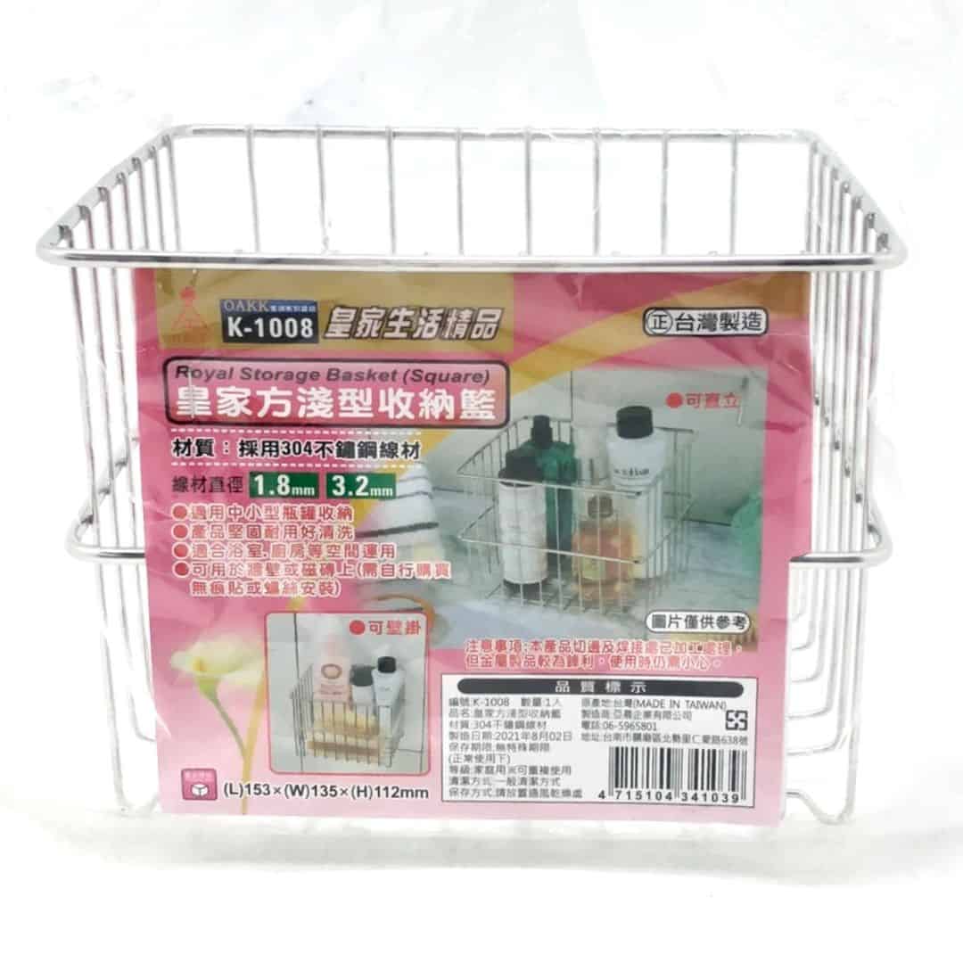 B4548 皇家收納籃 方淺型 15.3x13.5x11.2c
