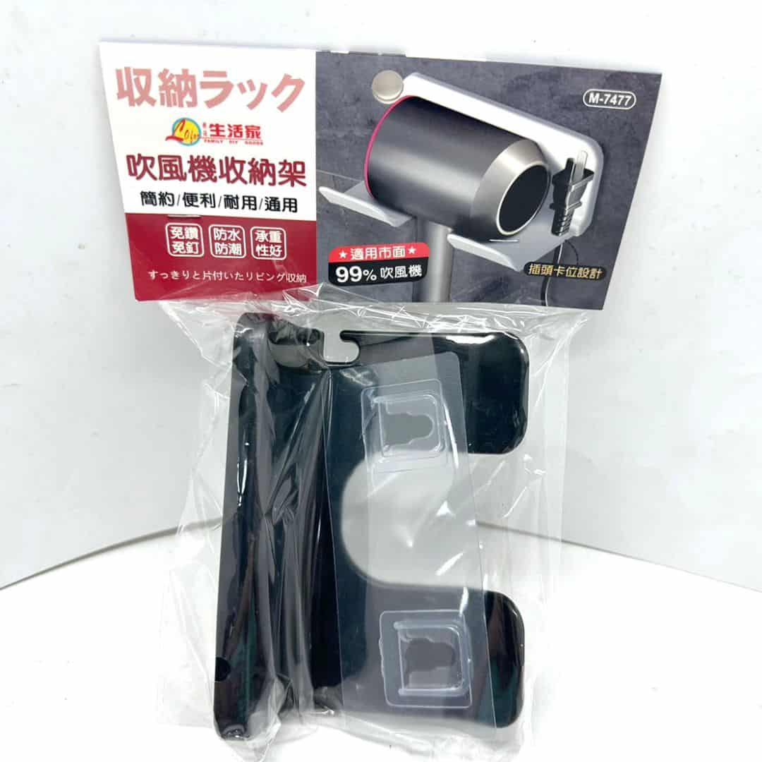B45550 生活家吹風機收納架 14.5x10x5.8cm
