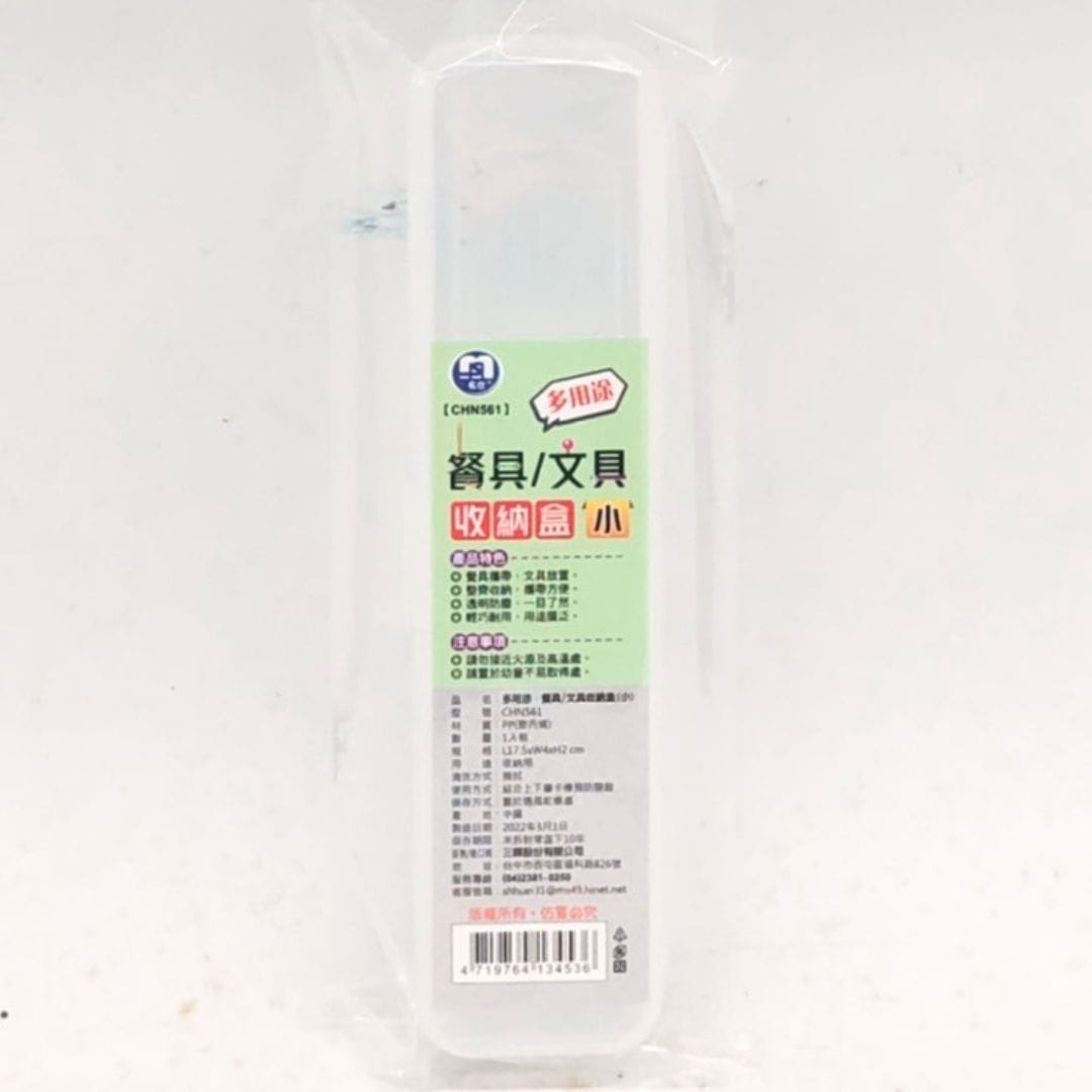 B58119 名仕多用途餐具文具收納盒 小款 17.5x4x2cm