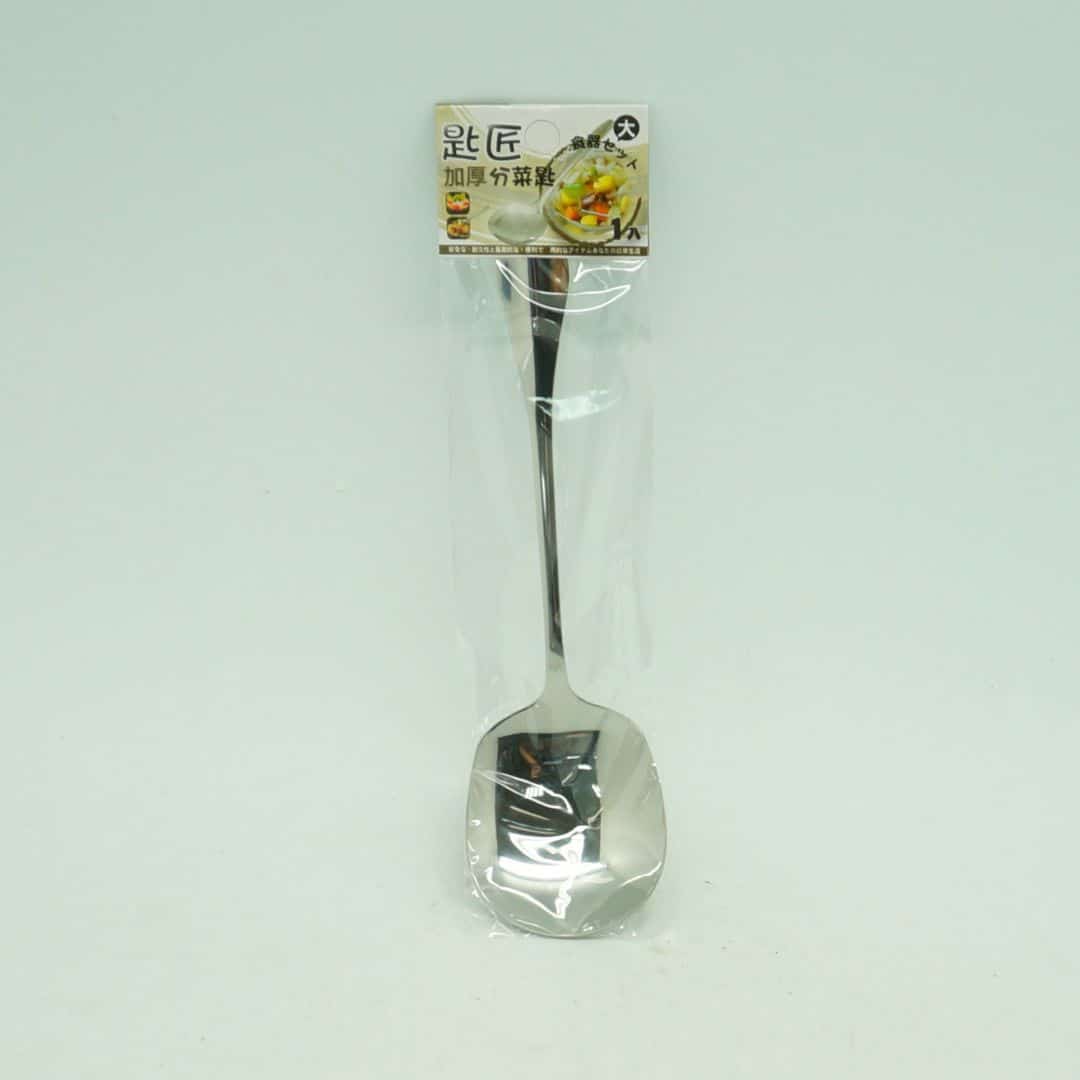 B60045 匙匠加厚分菜匙