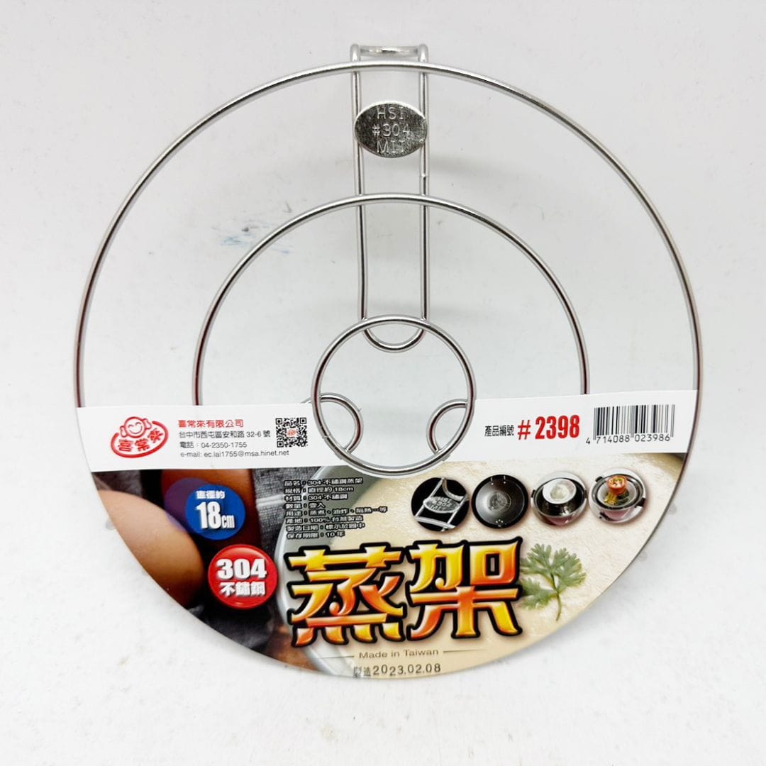 B8182 喜常來304不銹鋼蒸架 18cm