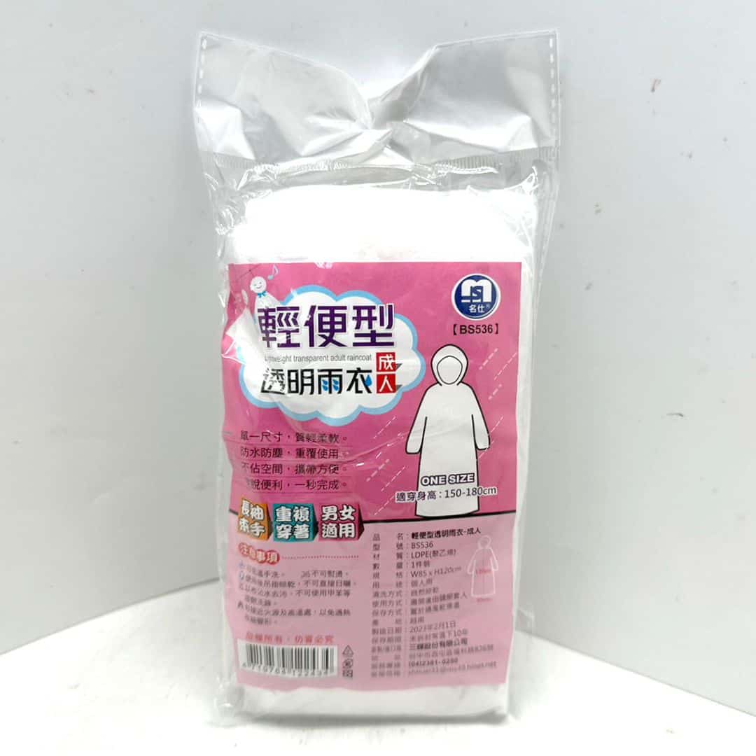 R056B 名仕輕便型透明雨衣