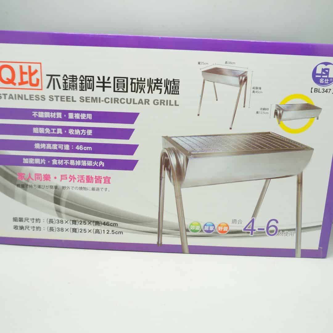 B89133 名仕Q比不鏽鋼半圓碳烤爐 小款 38x25x46cm