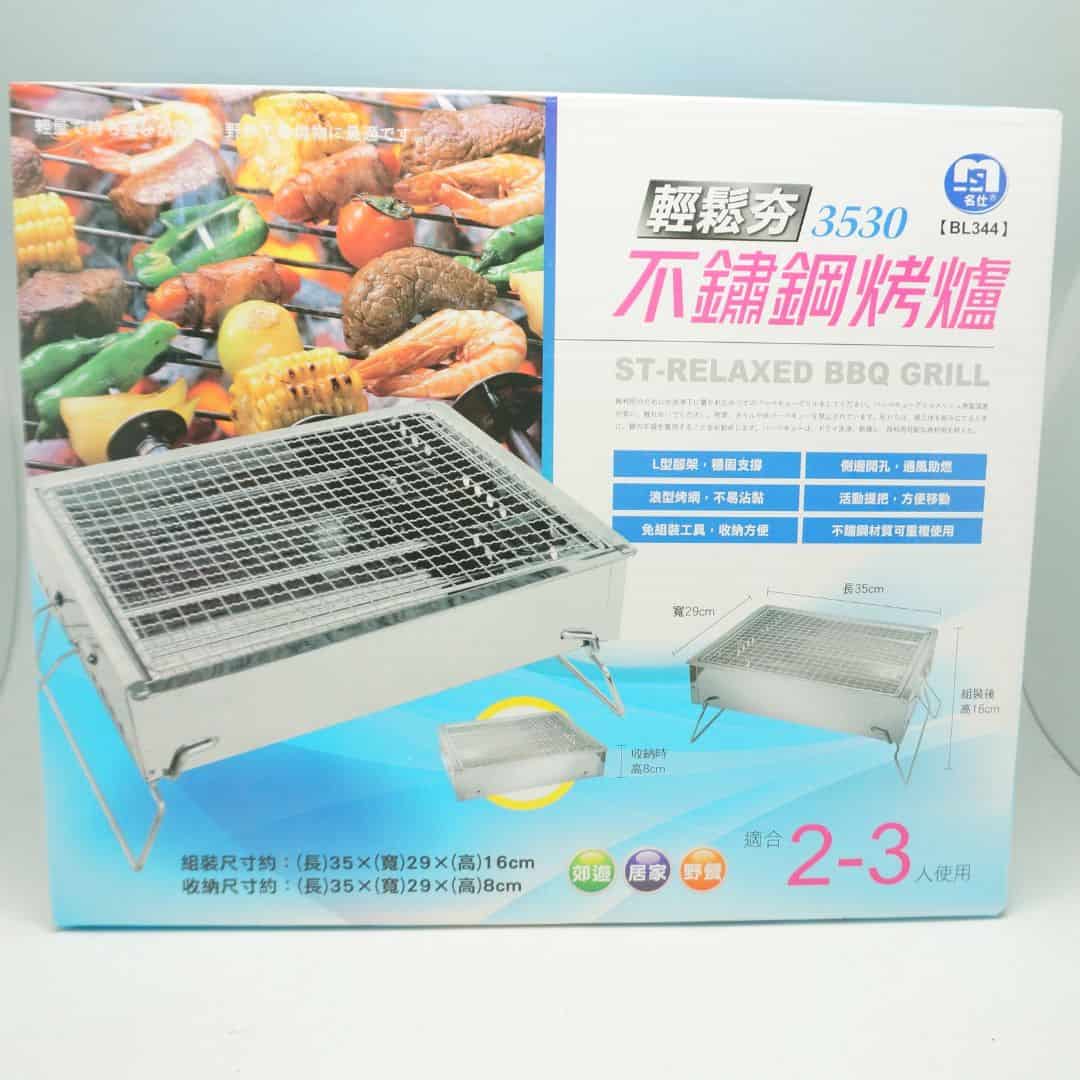 B89134 名仕輕鬆夯3530不鏽鋼碳烤爐 35x29x16cm