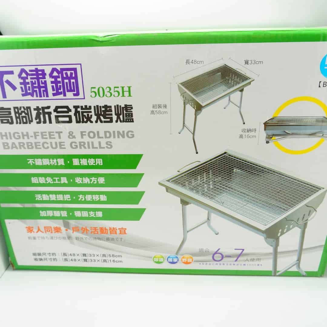 B89140 名仕高腳折合碳烤爐 5035H 48x33x58cm