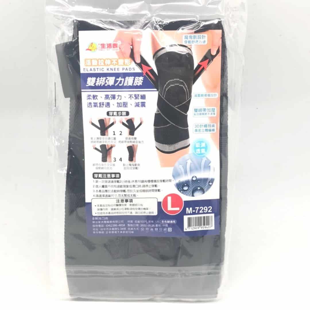 H7024L 生活家雙綁彈力護膝 L號