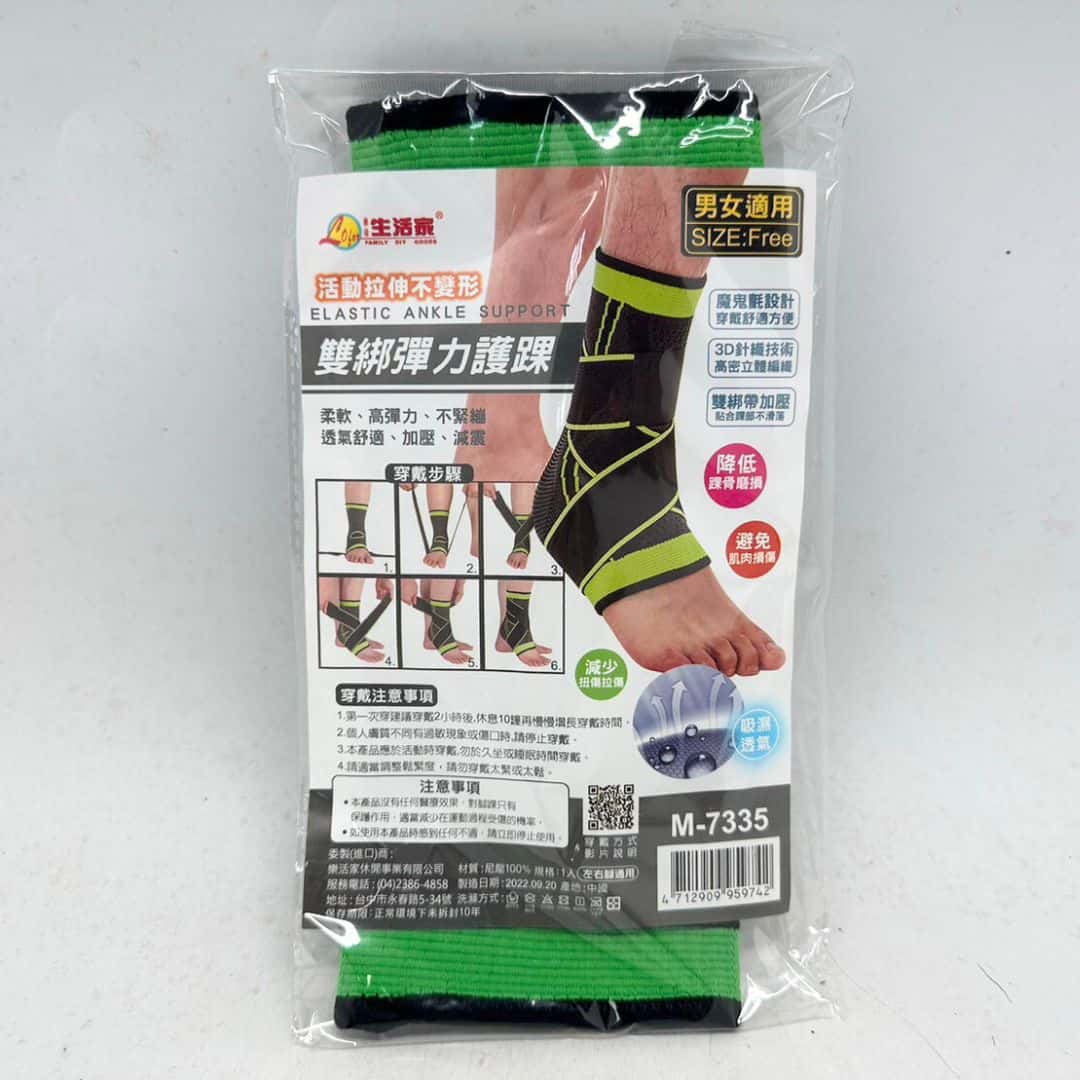 H7025 生活家雙綁彈力護踝