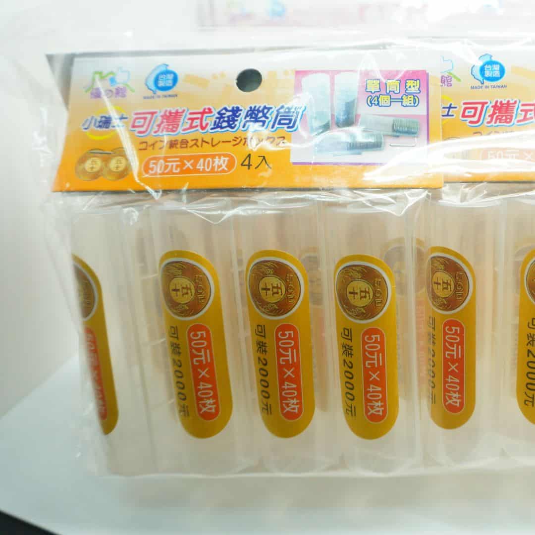 KK8844 優之館可攜式錢幣筒 適用50元硬幣 4入