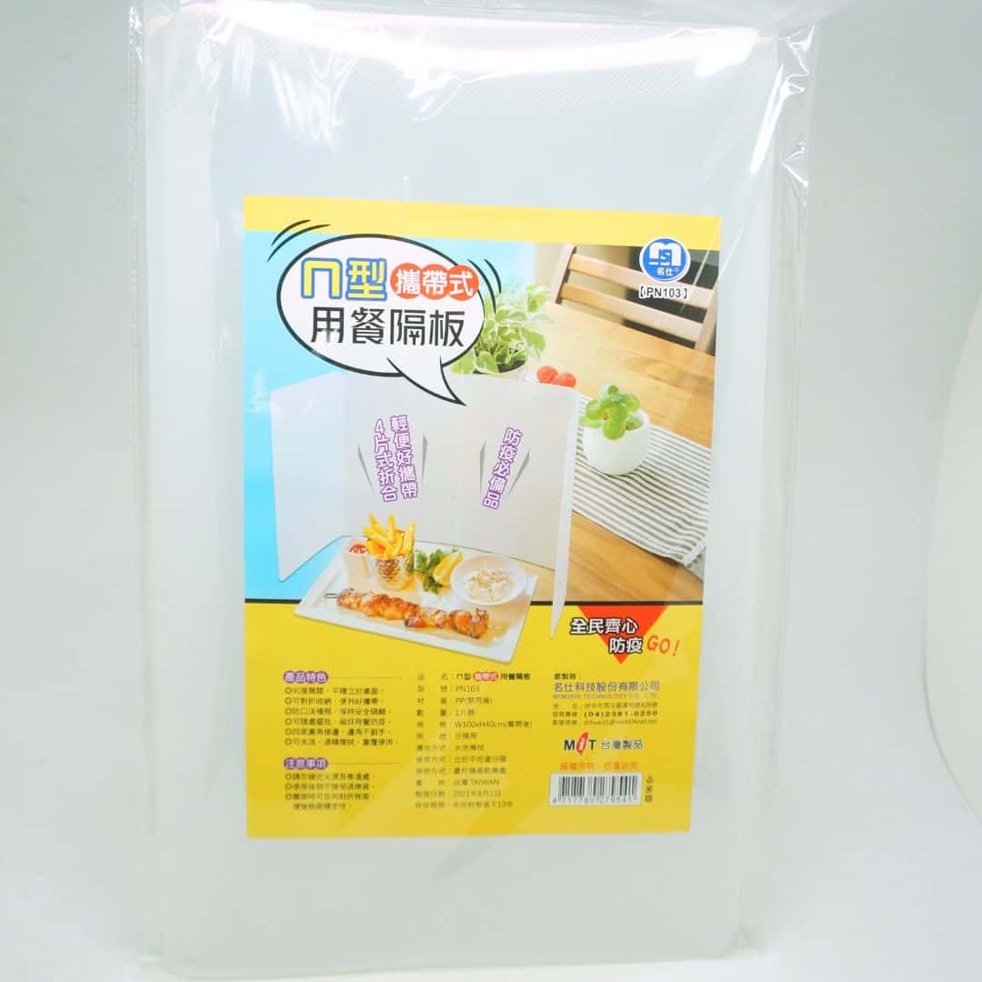 R077099 名仕防疫ㄇ型攜帶式用餐隔板