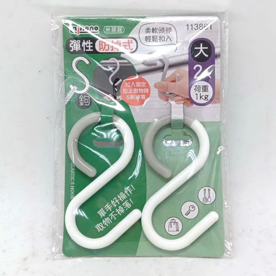 P690731 米諾諾彈性防掉式S鈎 大 2入