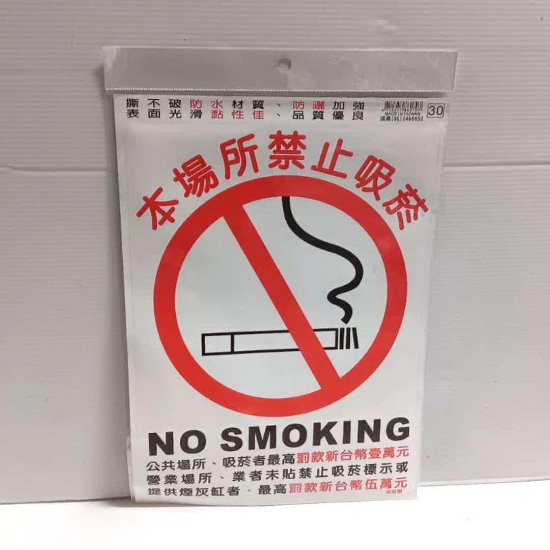 Z0572 成昌30元禁菸貼紙 21x30cm