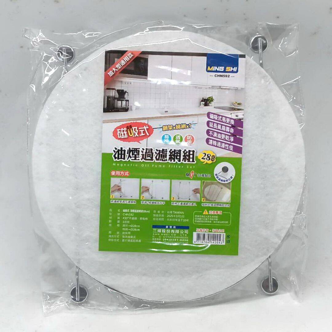 B53082 名仕磁吸式油煙過濾網組 直徑28cm