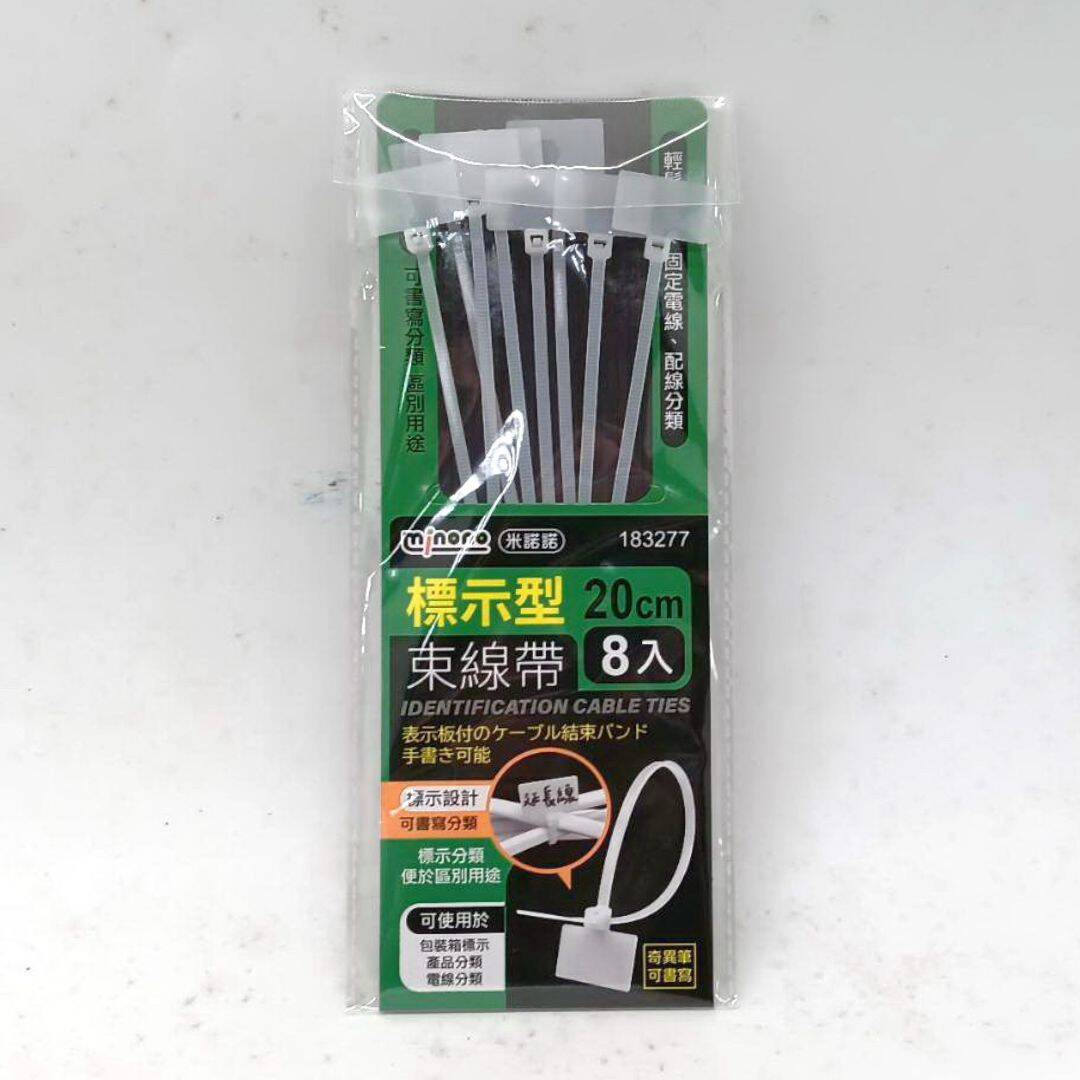B93422 米諾諾標示型束線帶 20cm 8入