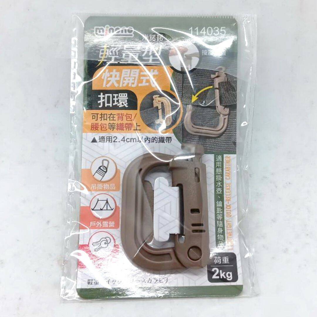 K9411 米諾諾輕量型快開式扣環