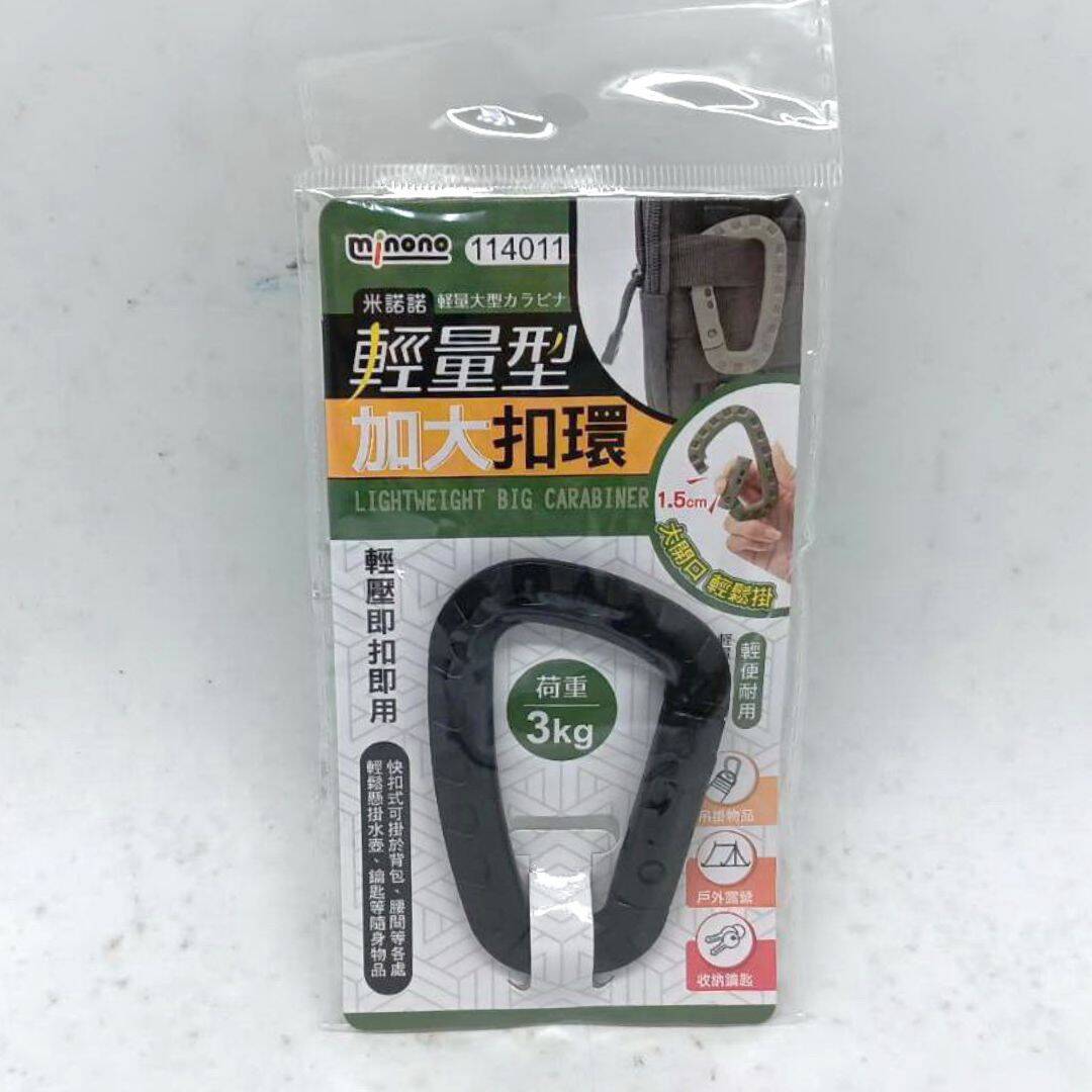 K9412 米諾諾輕量型加大扣環