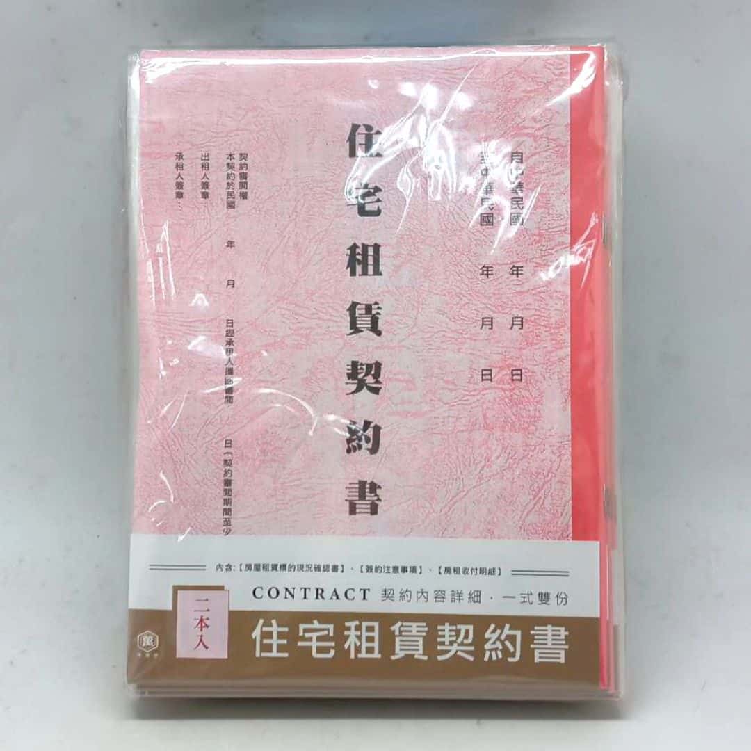N23671 萬國牌住宅租賃契約書 內政部版 2入