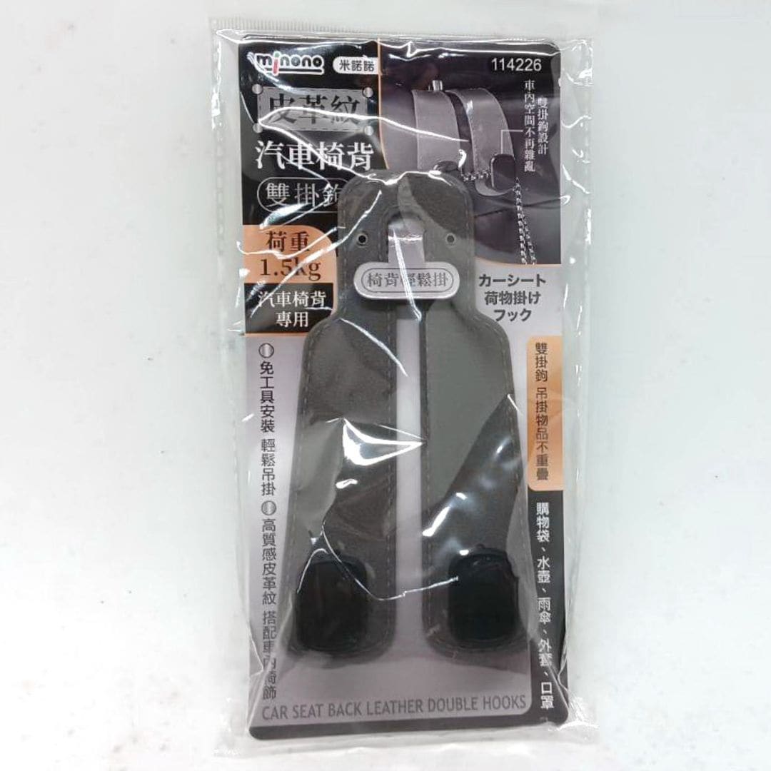 P68713 米諾諾皮革紋汽車椅背雙掛勾