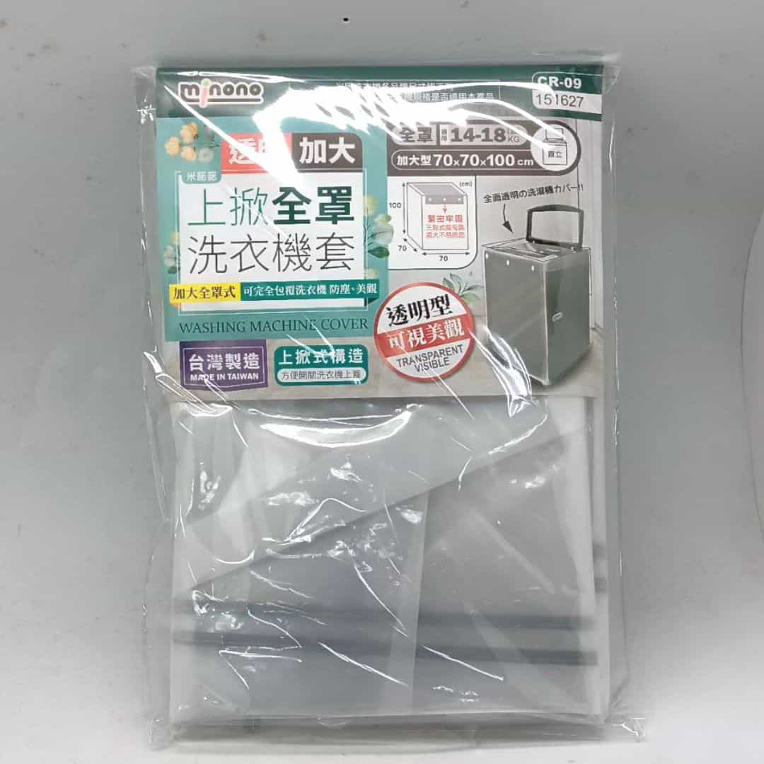 P9637 透明加大上掀全 151627罩洗衣機套-3 P9637 米諾諾透明上掀全罩洗衣機套 加大款 70x70x100cm