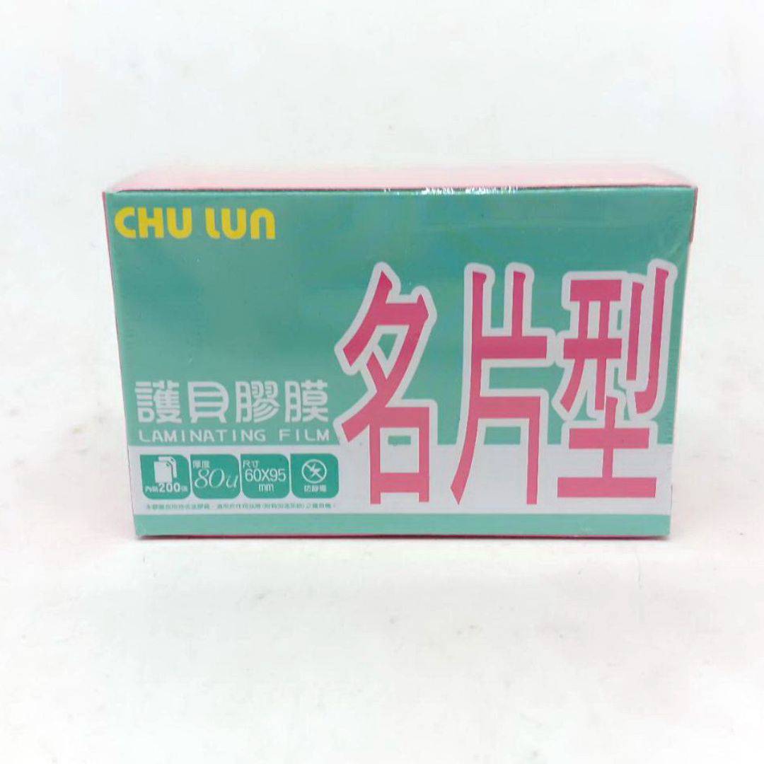 W204720 巨倫護貝膠膜 名片型 6x9.5cm 200入