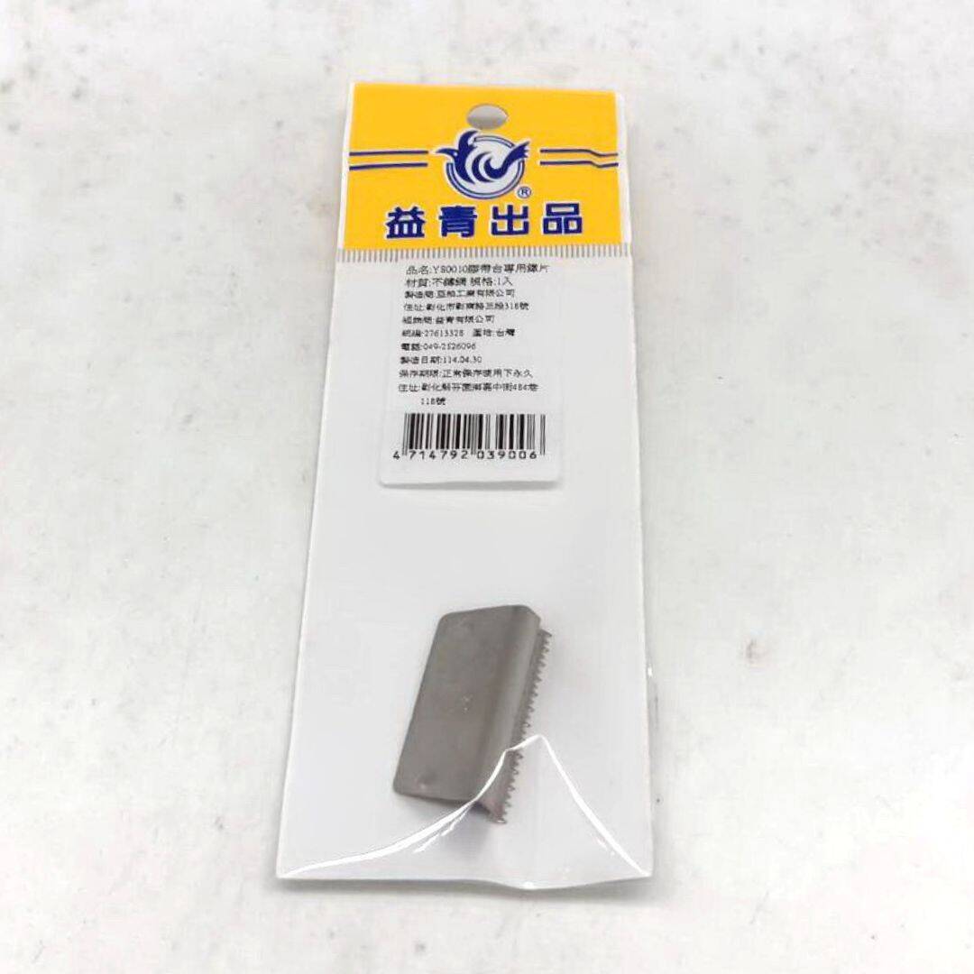 Y80010 益青膠帶台專用鐵片
