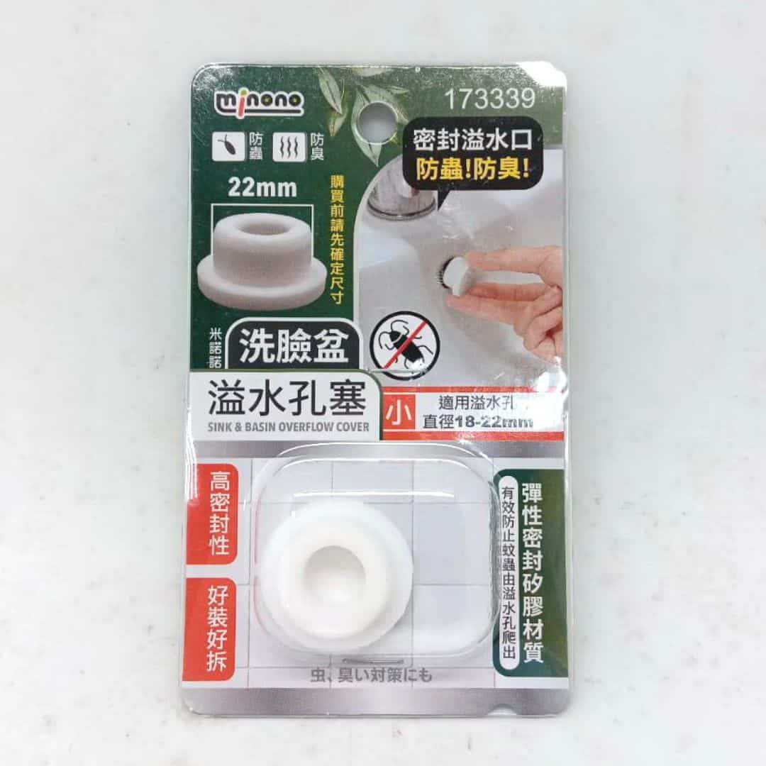 B56360 米諾諾臉盆溢水孔塞 小款 適用孔徑1.8~2.2cm