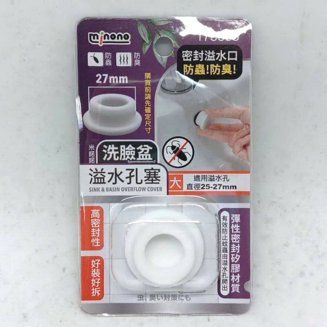 B56362 米諾諾洗臉盆溢水孔塞 大款 適用孔徑2.5~2.7cm