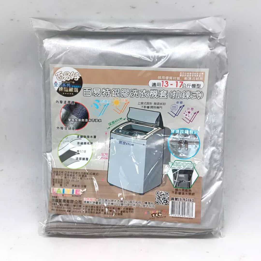 P9641 百易特銀膠洗衣 LY97163機套-3 P9641 百易特銀膠洗衣機套 65x65x70cm