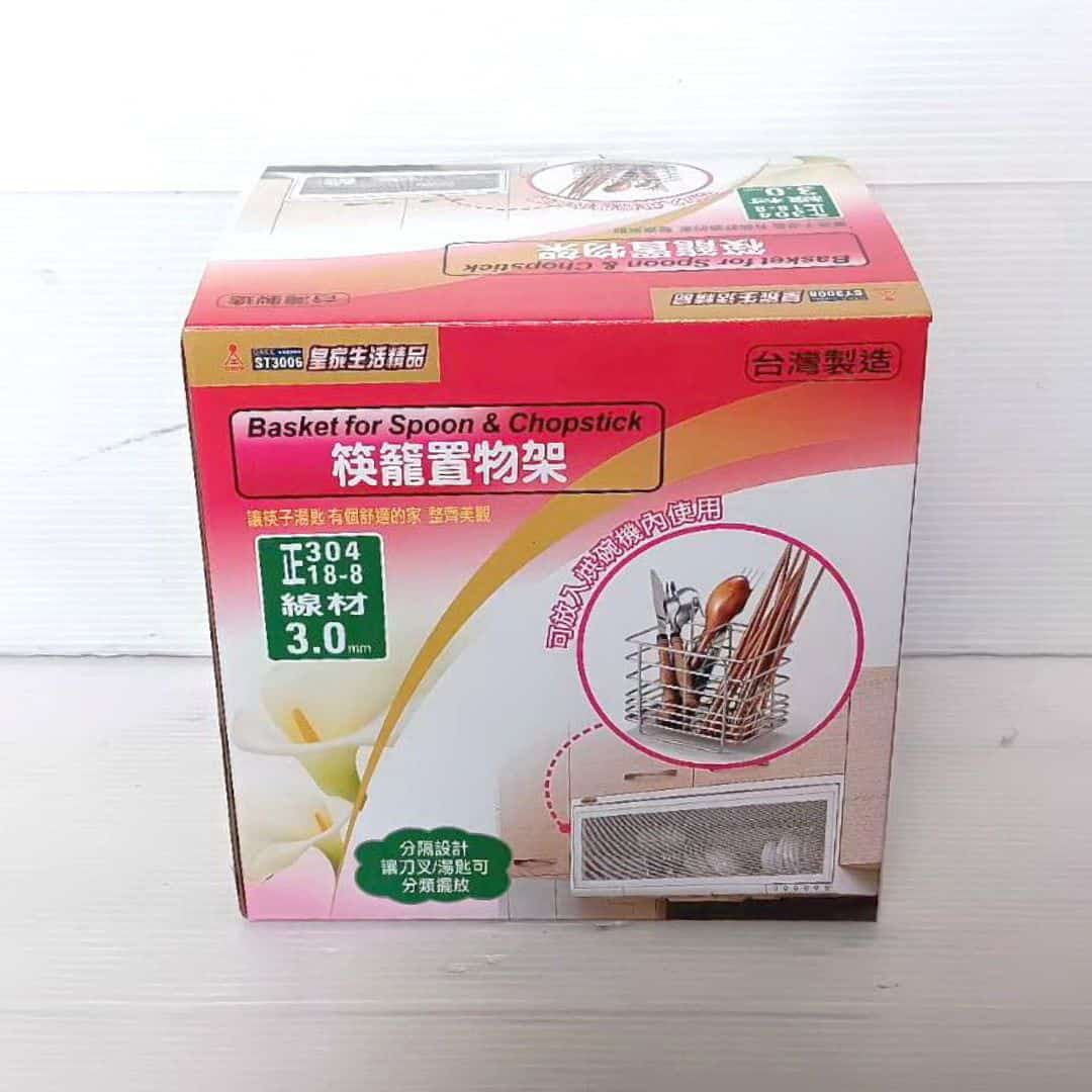 B4540 皇家筷籠置物架 15.3x12.3x15.7cm