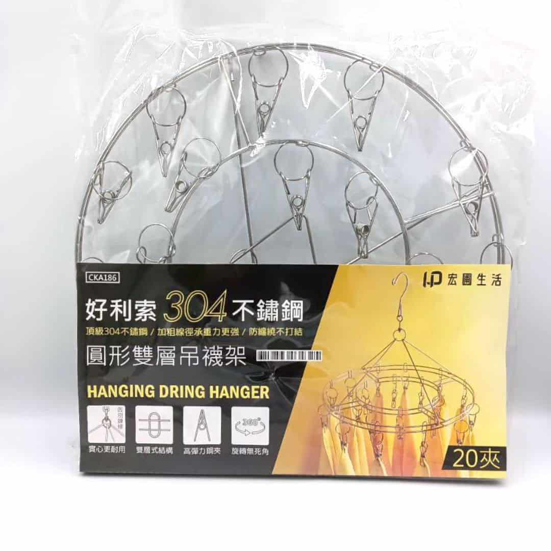 B4756 宏圃好利索304#吊襪架圓型 20夾 直徑35cm