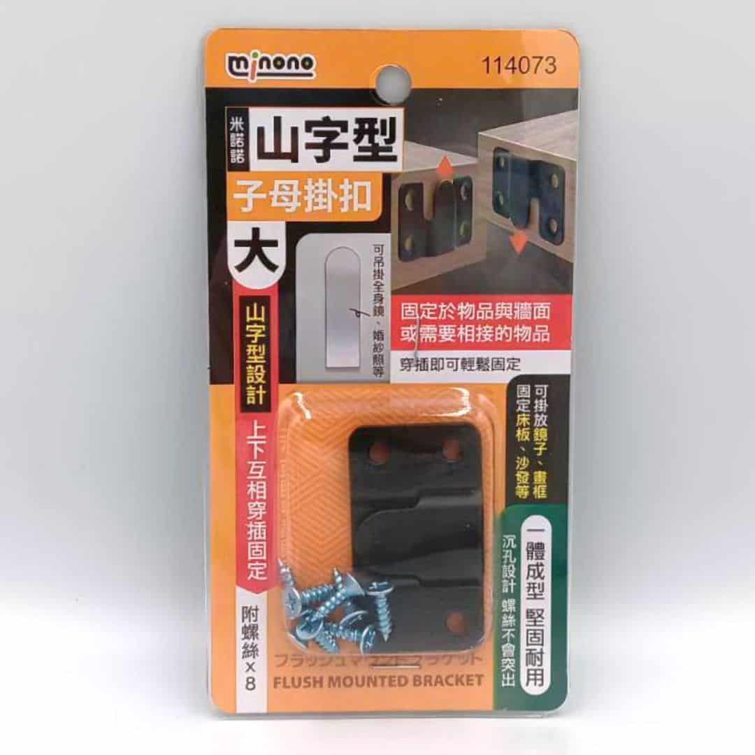 P69171 米諾諾山字型子母掛扣 大款 5.4x3cm