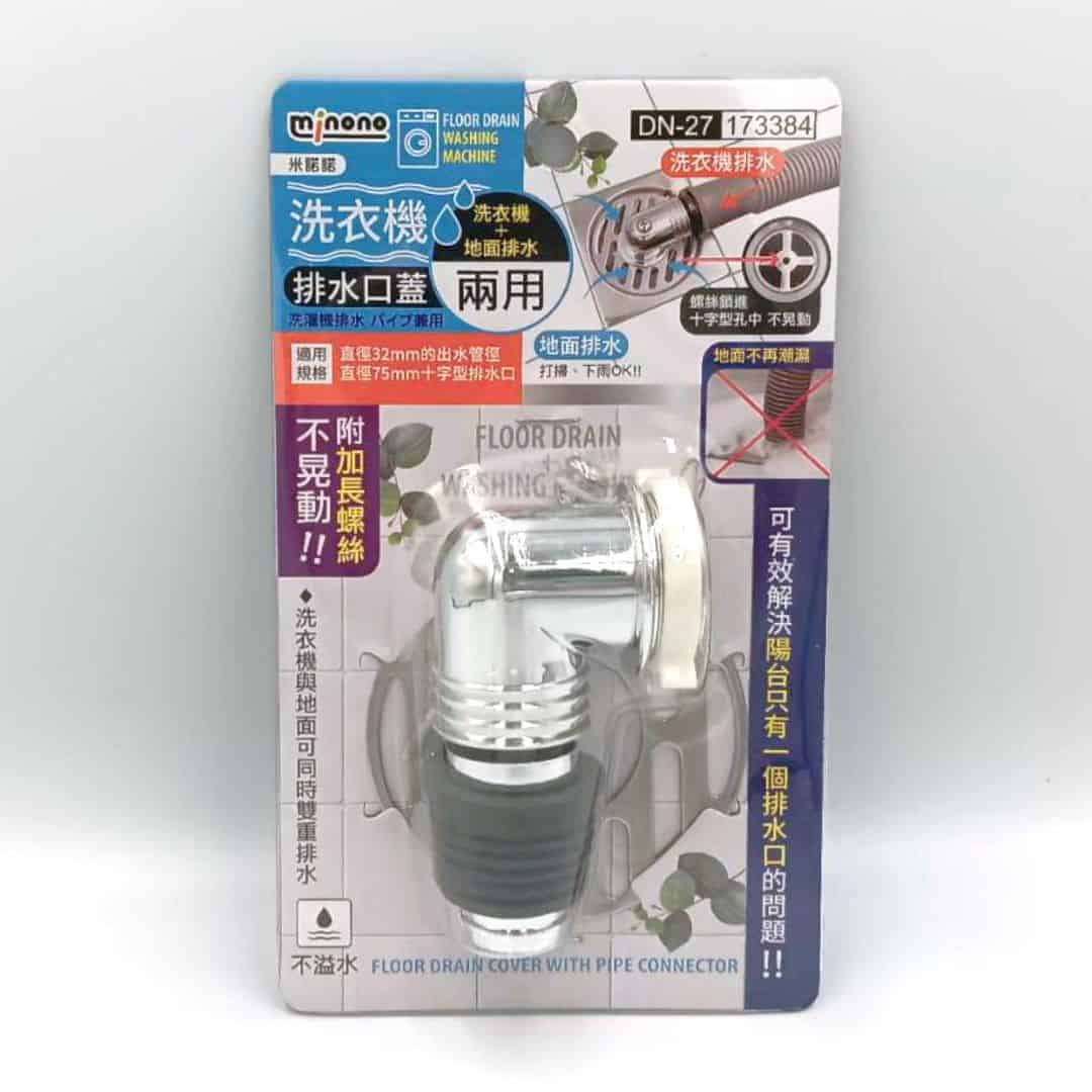 B56365 米諾諾洗衣機兩用排水口蓋 適用直徑7.5cm排水口