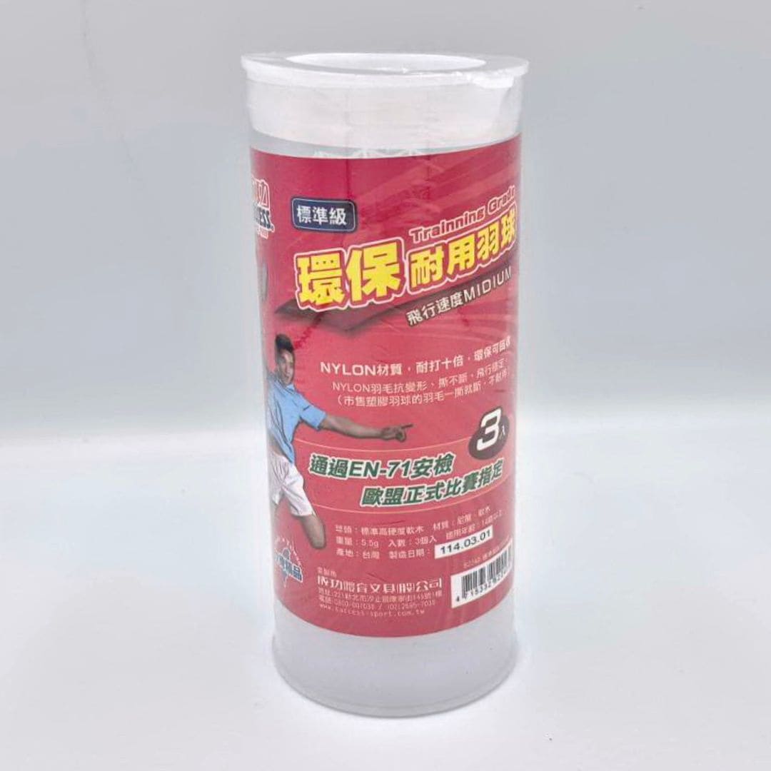 A2162 成功標準級環保耐用羽球 3入