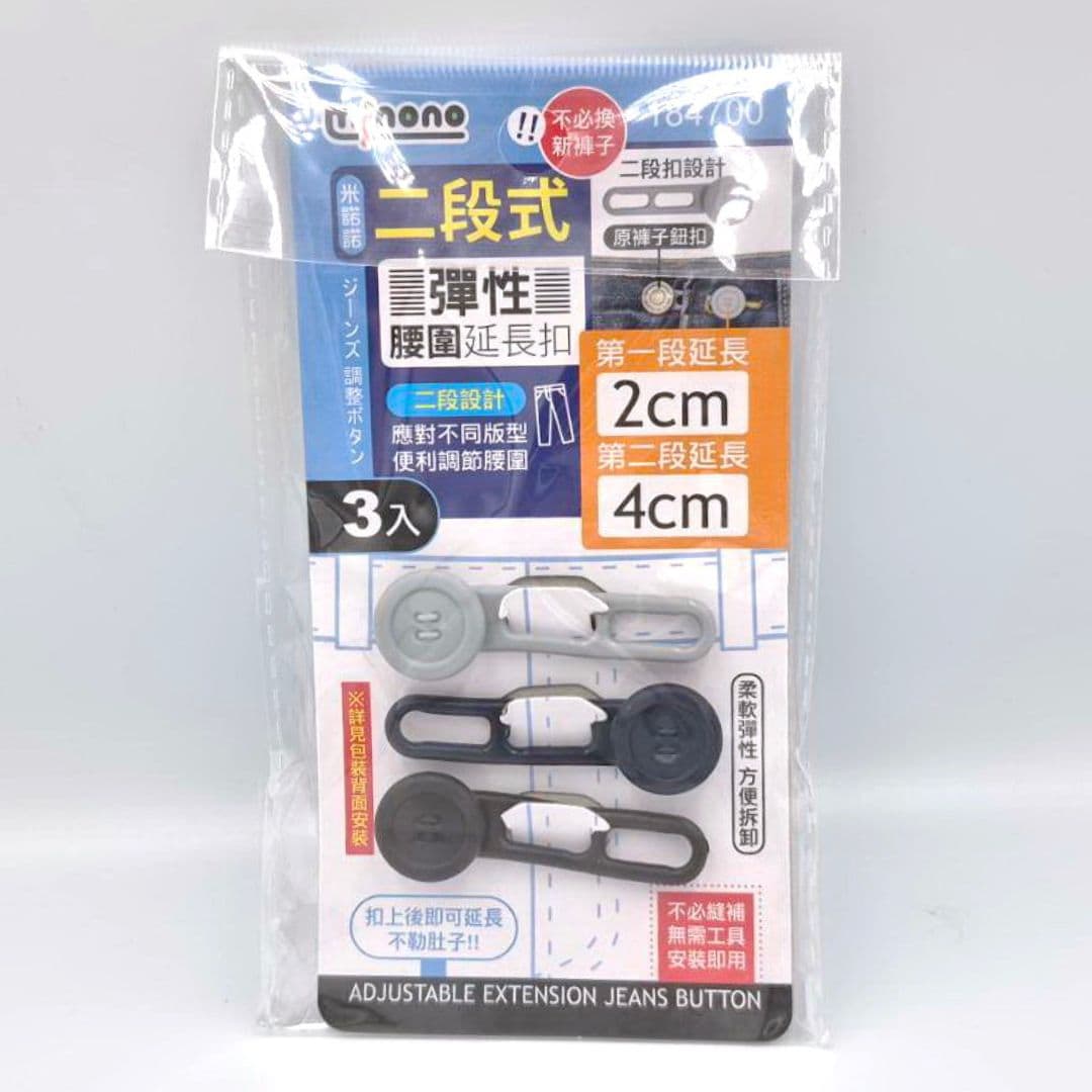 R042331 米諾諾2段式彈性腰圍延長扣 3入