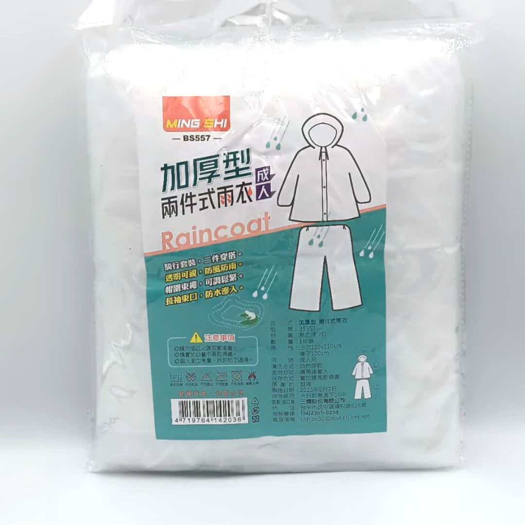 R05596 名仕加厚型兩件式雨衣
