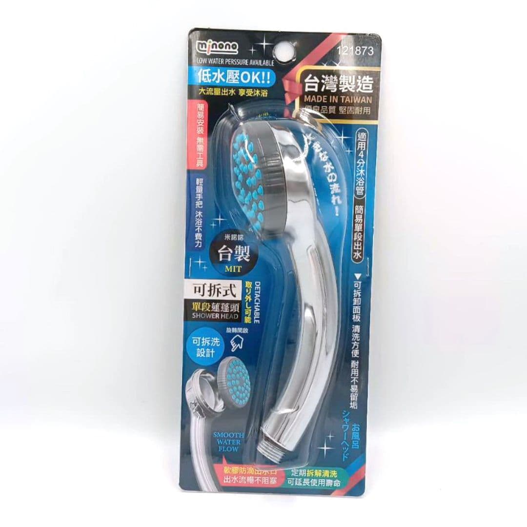 R20524 米諾諾可拆式單段蓮蓬頭