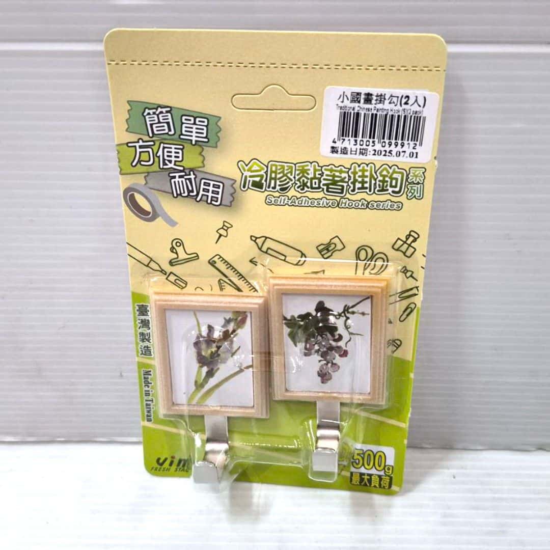 P6455 一中沛國畫掛鉤2入 小