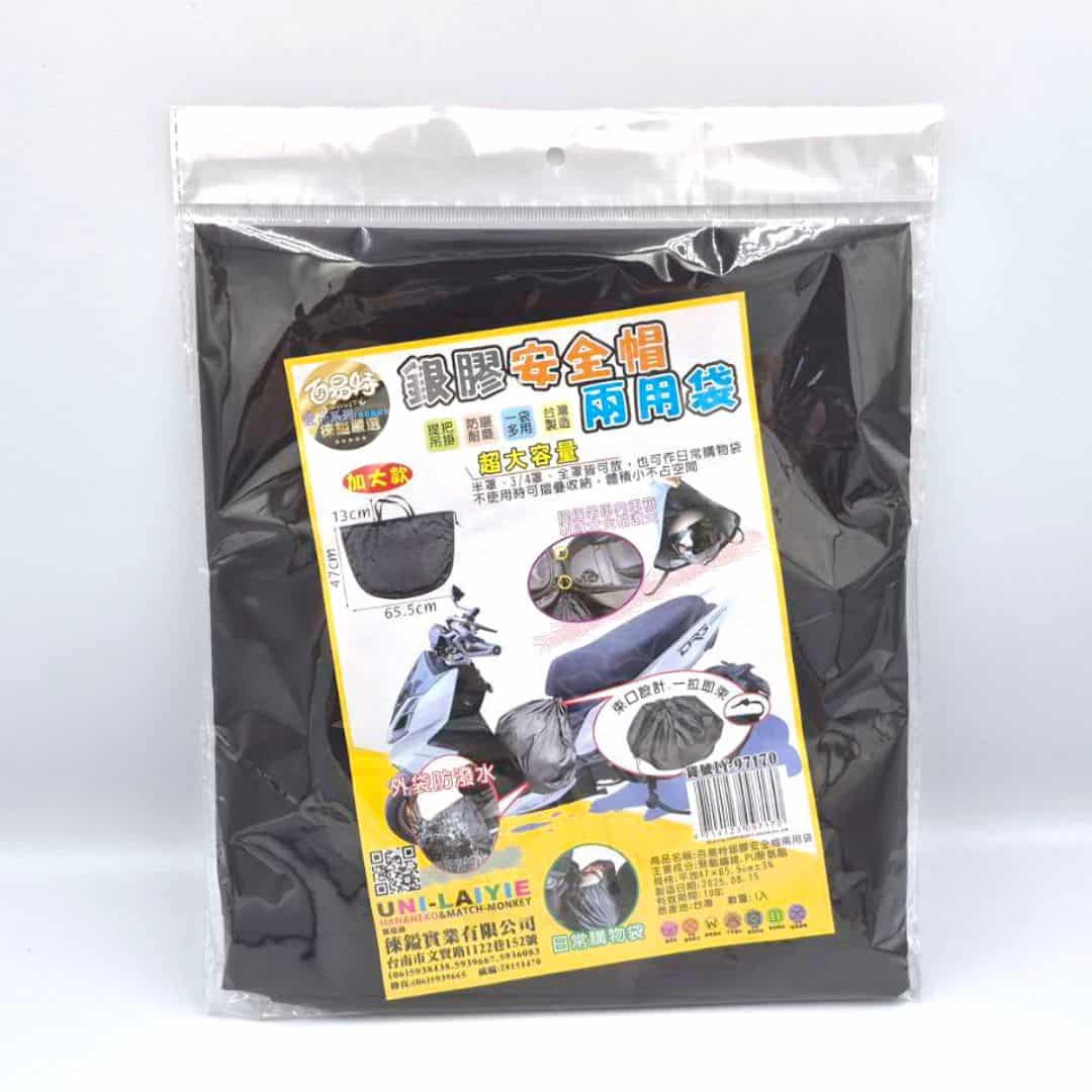 R077096 百易特銀膠安全帽兩用袋