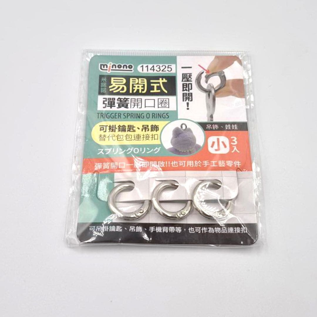 Y52068 米諾諾易開式彈簧開口圈 小款 3入